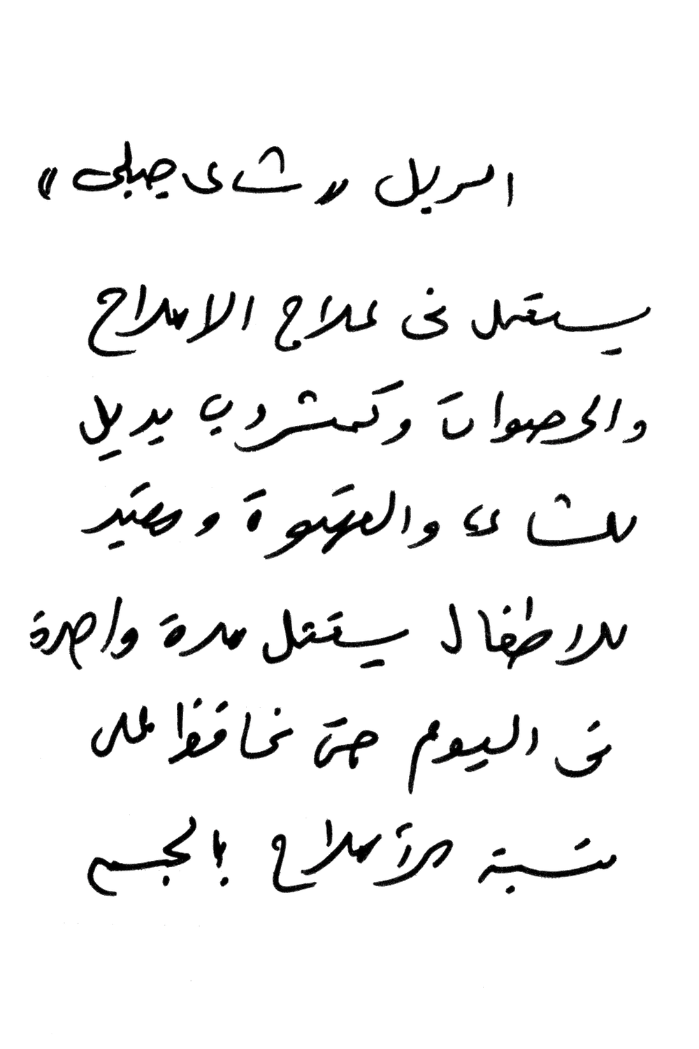 Handwritten Arabic text about the Al Rabel plant. © Rehab Eldalil