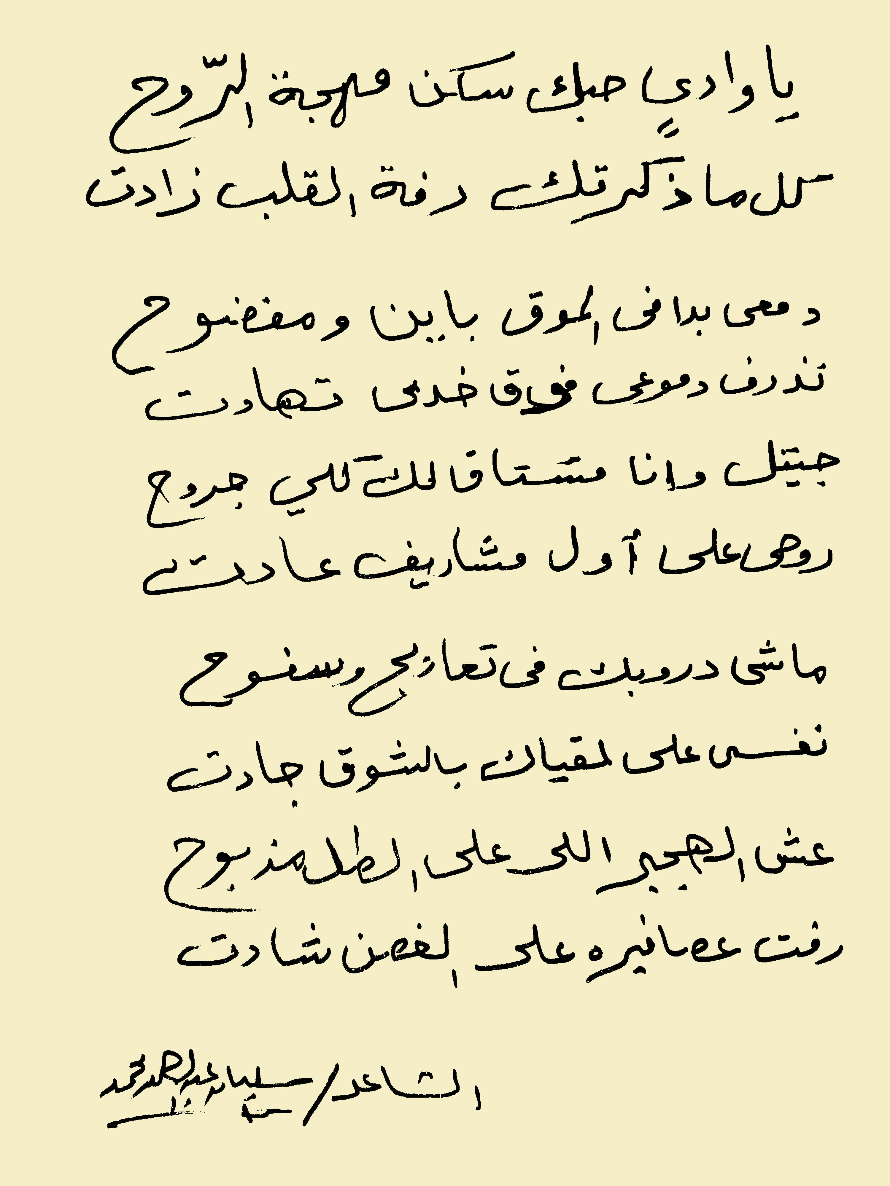 Arabic writing of the poem 'Oh Valley' by Seliman Abdel Rahman. © Rehab Eldalil